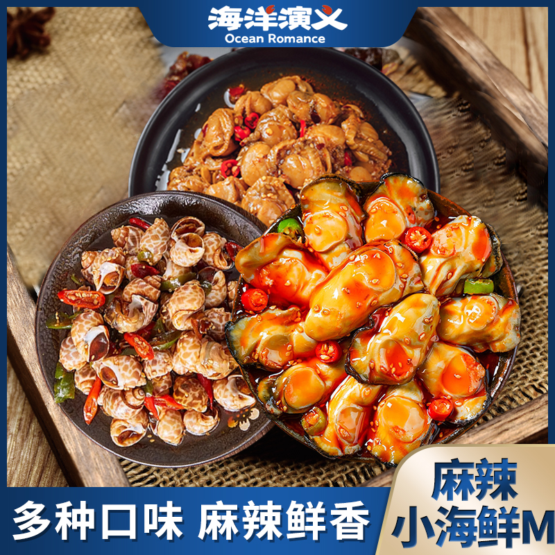 海洋演义麻辣小海鲜M套餐260g/罐*6罐（2花螺+2生蚝+2扇贝）