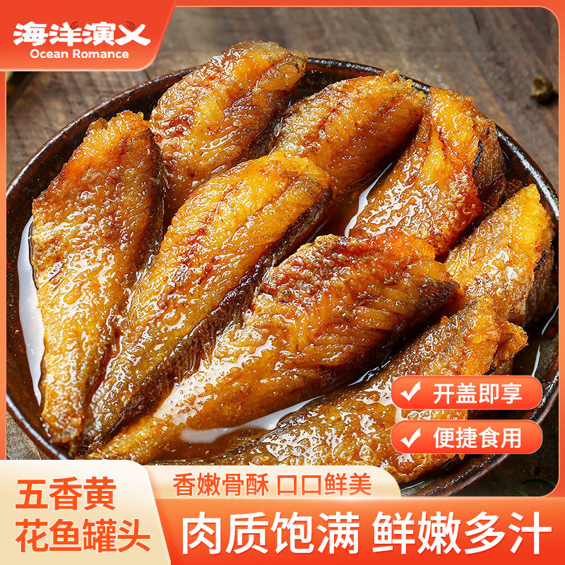 海洋演义五香黄花鱼罐头开罐即食