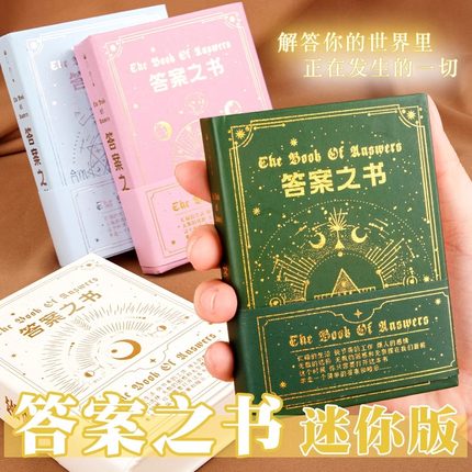 答案之书正版精美烫金封面复古风解压答疑解惑神奇解答书迷你精装预言答案之书带解析随身口袋本创意生日礼物