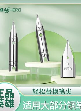 英雄原厂原装通用钢笔笔尖359明尖学生1359飞机尖369可替换笔头EF0.38mm特细F0.5mm