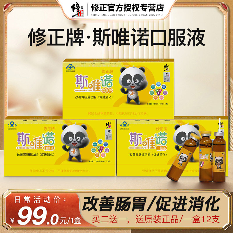 买2送1修正牌斯唯诺口服液10ml*12支促进消化改善胃肠道功能正品