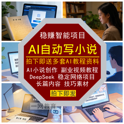 AI写小说创作副业自动项目详细视频教程DeepSeek长篇内容稳定技巧