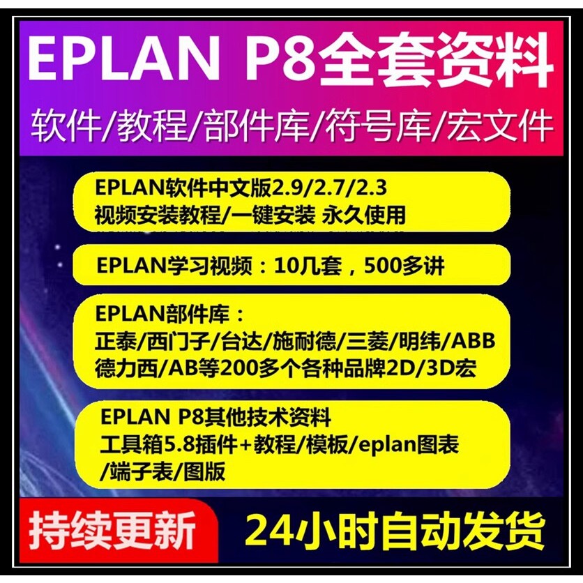 EPLAN2.9/2.7软件视频教程P8绘图宏部件库资料端子图案例报表模板