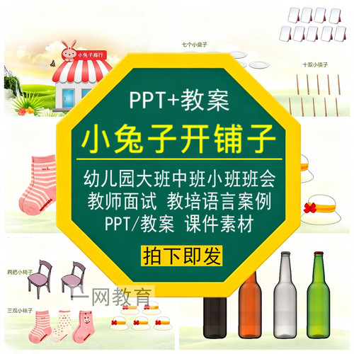 小兔子开铺子PPT教师面试教培案例幼儿园大中小班会语言课件素材