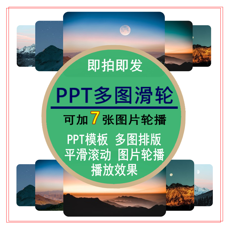 多图滑轮效果PPT模板图片轮播平滑照片滚动播放素材排版编辑修改