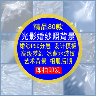 光影婚纱照背景PSD模板高级梦幻冰蓝色水波纹相册艺术后期设计