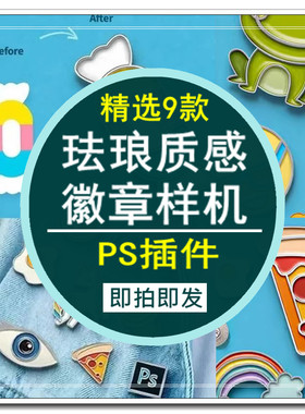 珐琅烤漆质感徽章胸针生成器插件PS样机WIN_MAC智能金属贴图一键