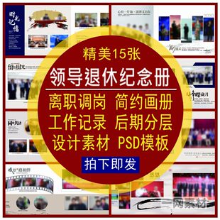 领导退休纪念册PSD设计模板同事离职调岗工作记录相画册后期分层