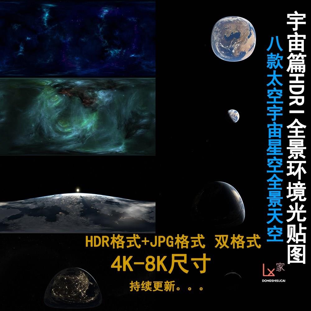 4k超清HDR贴图全景天空玄幻星空太空宇宙环境贴图hdri素材HDR格式