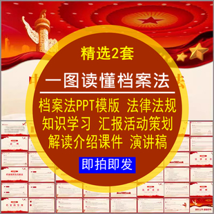 一图读懂档案法PPT模板课件演讲稿汇报活动策划电子版法律规知识