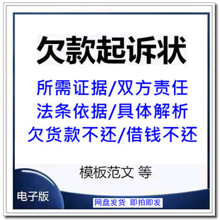 欠钱不还起诉书欠货款民事诉讼状借钱需证据Word范文模板法条依据