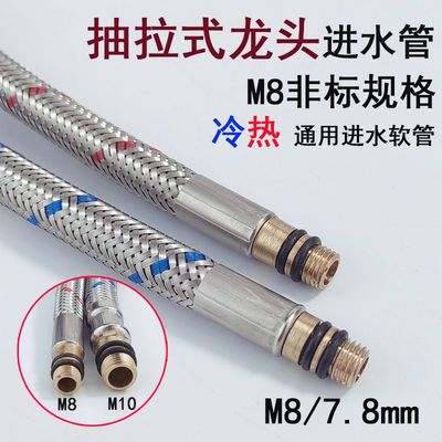 抽拉式水龙头进水管配件冷热软管非标M8尖头2分上水管子小口径7.5