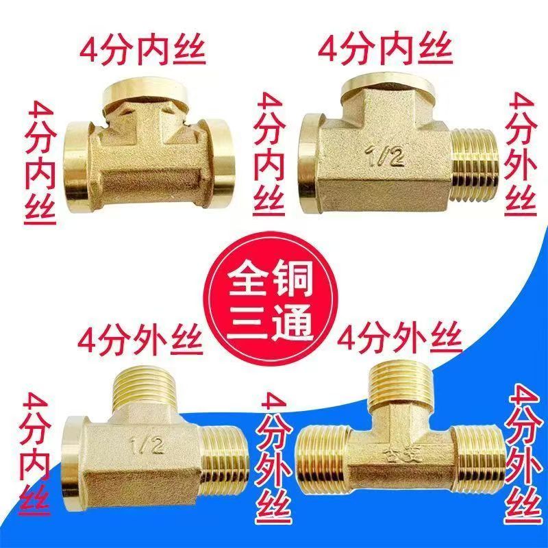 加厚全铜三通接头4分内外丝一分二管件连接自来水管配件通用型