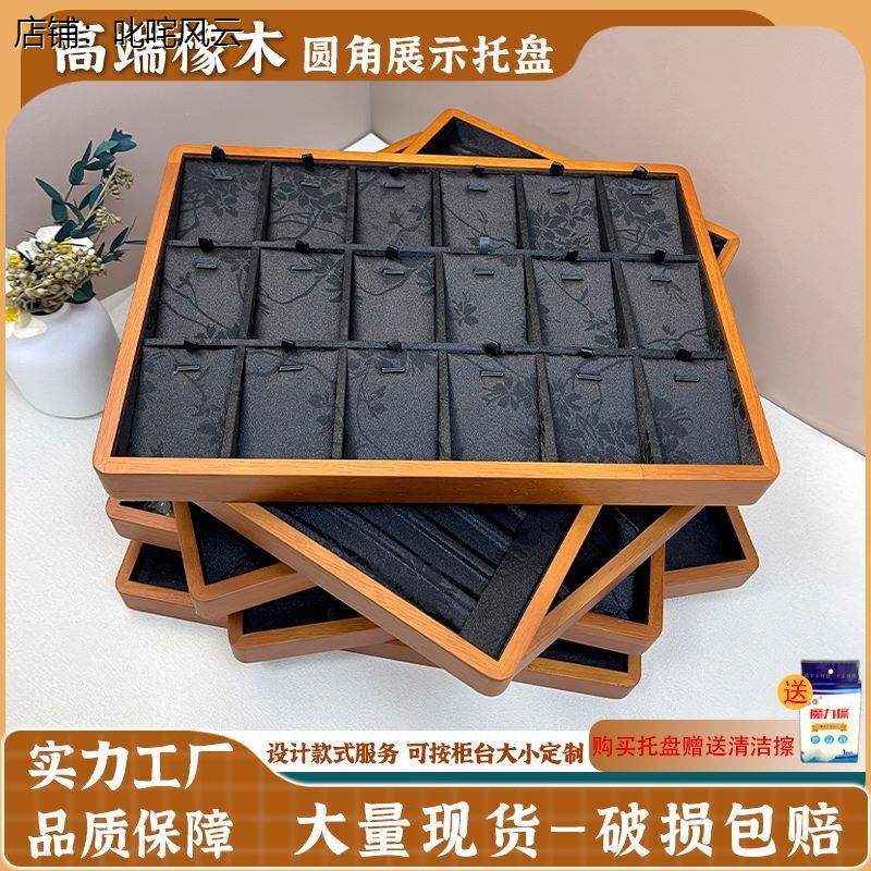 首饰放置盘高端橡木展示