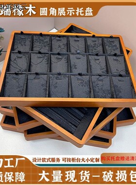 首饰放置盘高端橡木展示