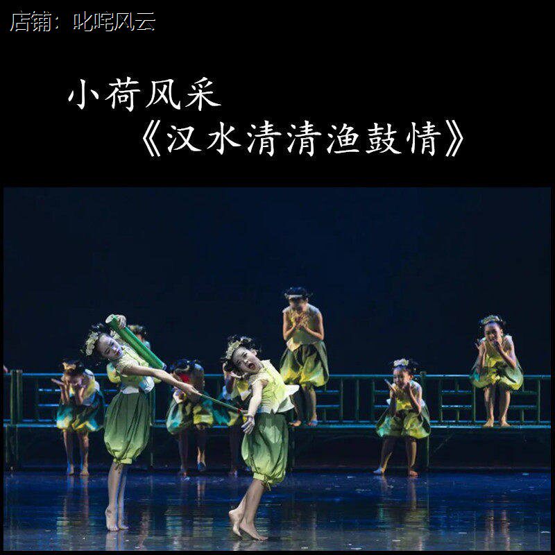 小荷风采《汉水清清渔鼓