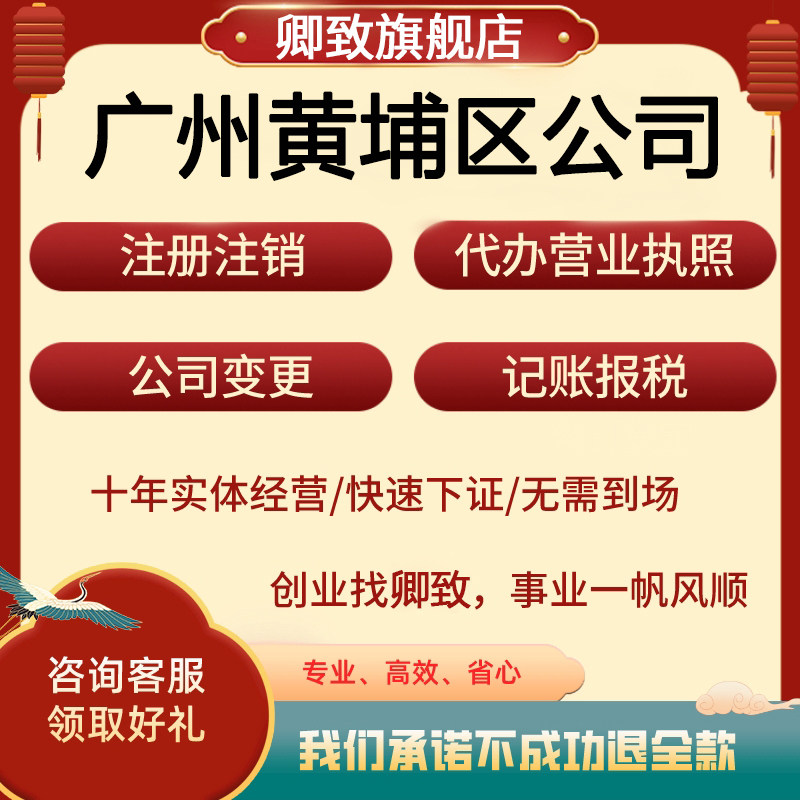 广州黄埔公司注册电商营业执照代理股权变更法人个体工商户注销