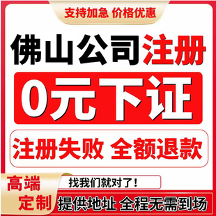 佛山公司注册代理记账代办个体工商户电商营业执照股权变更注销
