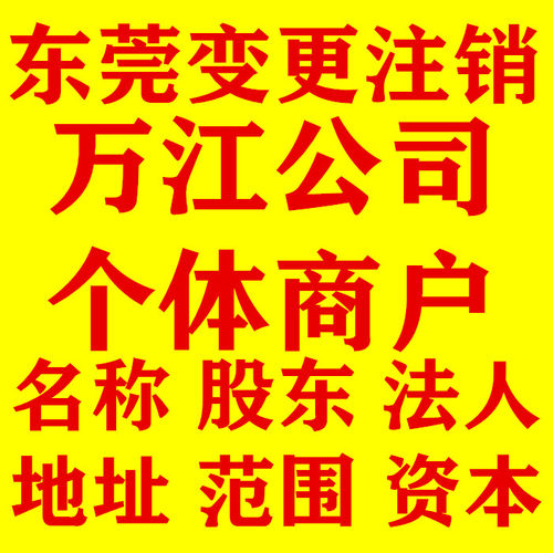 东莞万江注册营业执照深圳广州个体工商注销办理用户地址申请