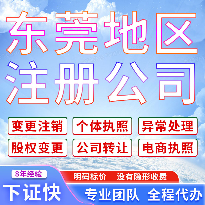 东莞公司营业执照注册注销变更股权个体工商户代理企业异常处理