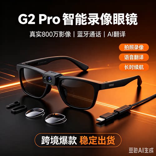 华强北智能眼镜AI翻译G2pro1080p索尼防抖800万视频通话户外音乐