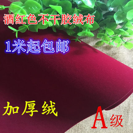 深红枣红暗红色酒红色自粘绒布带胶植绒布摄影背景首饰柜台装饰布