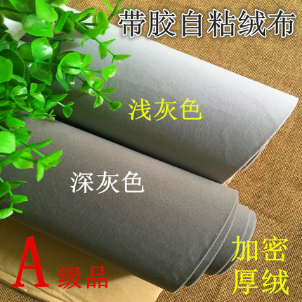 灰色带背胶自粘绒布不干胶植绒布礼盒包装布展柜台背景画框装饰布