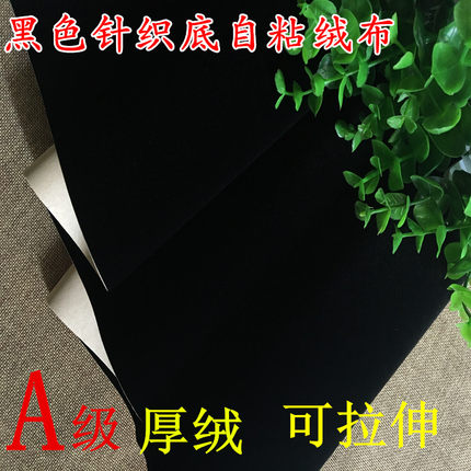 针织底黑色带背胶植绒布自粘绒布汽车扶手箱隔音装饰绒布加厚耐磨