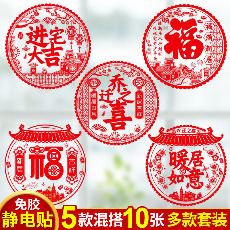 窗花贴乔迁之喜装饰静电贴玻璃贴纸福字大门贴搬新家入宅新居布置