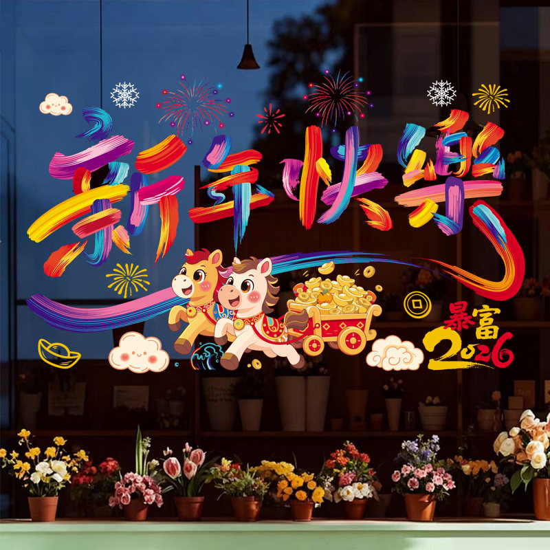2026新年装饰静电贴元旦马年橱窗氛围布置窗花过年春节玻璃门贴纸,节庆用品/礼品,喜字/剪纸/贴纸,淘宝优惠券,粉丝福利购,淘宝优惠卷