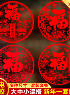 新年窗贴2026马年窗花福字门贴家用静电玻璃贴纸墙贴春节过年装饰