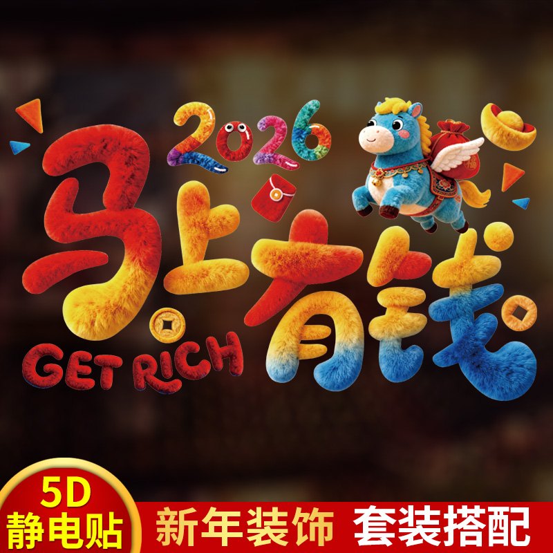 新款马年窗贴5D可爱小马静电贴