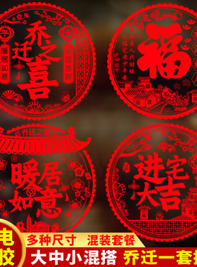 马年乔迁新居之喜装饰静电玻璃贴窗花福字门贴剪纸入宅客厅布置品