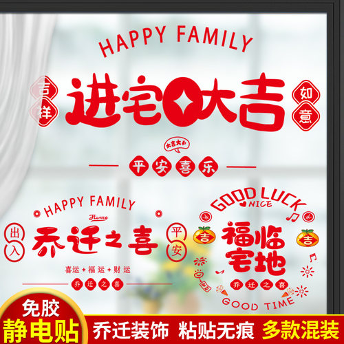 乔迁之喜新居装饰用品窗花贴纸