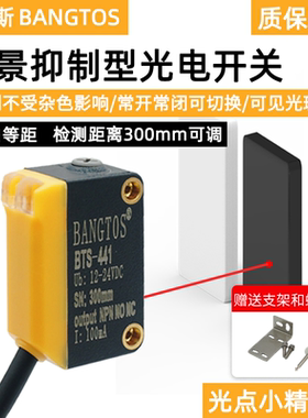邦拓斯背景抑制激光漫反射光电限位感应开关NPN传感器探头BTS-441