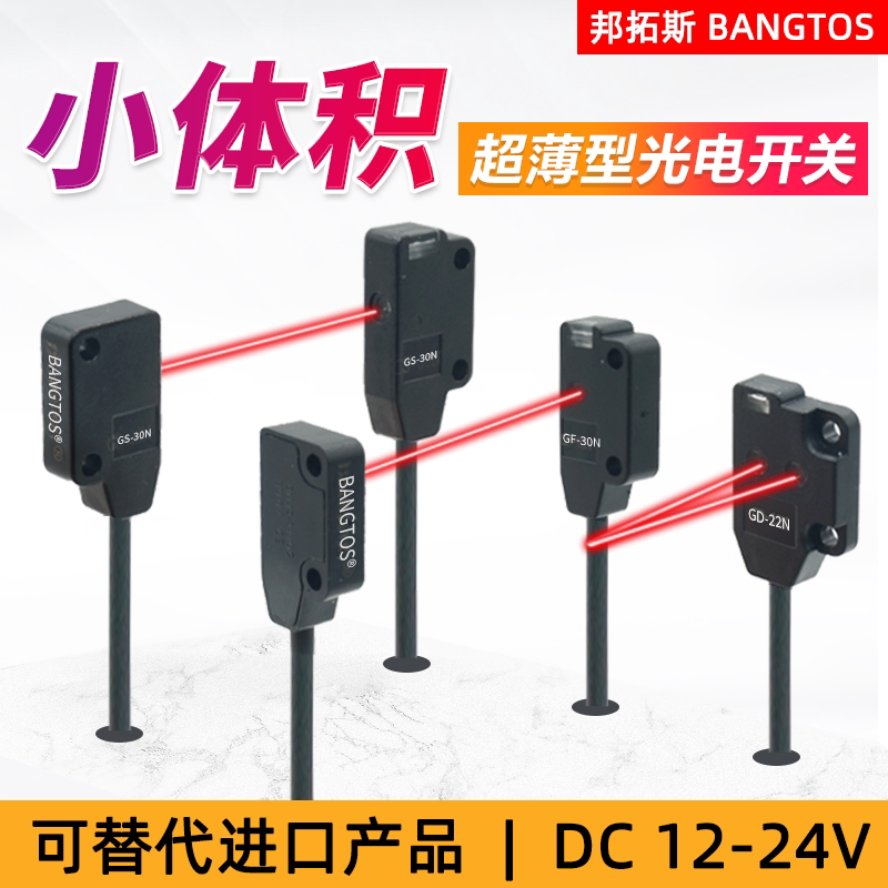 邦拓斯12-24V小方形微型扁平漫反射对射光电接近开关红外传感器