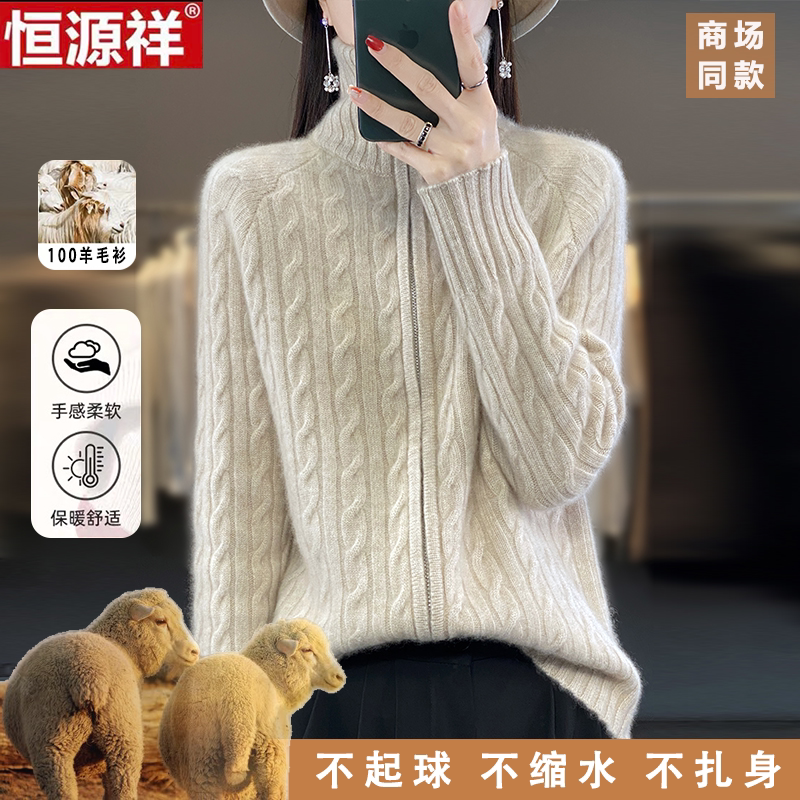 恒源祥100%羊毛开衫女高领拉链麻花毛衣外套加厚针织羊绒衫外搭女