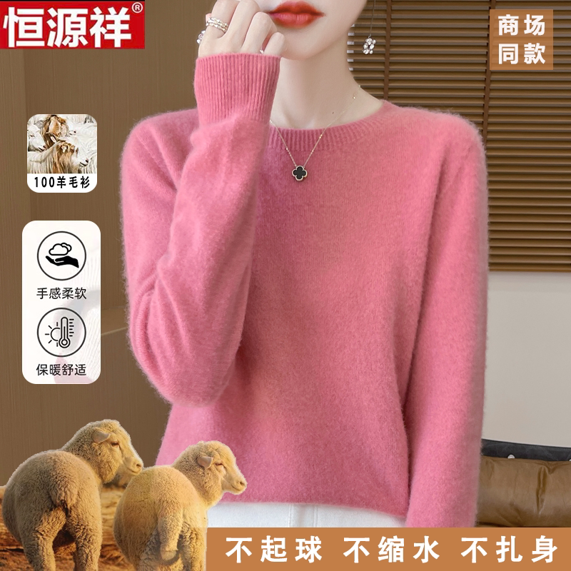 恒源祥100%羊毛衫女秋冬新款无缝宽松套头内搭针织羊绒毛衣打底衫