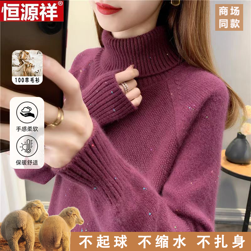 恒源祥100%纯羊毛衫女秋冬高领新款宽松毛衣内搭针织亮片打底衫厚