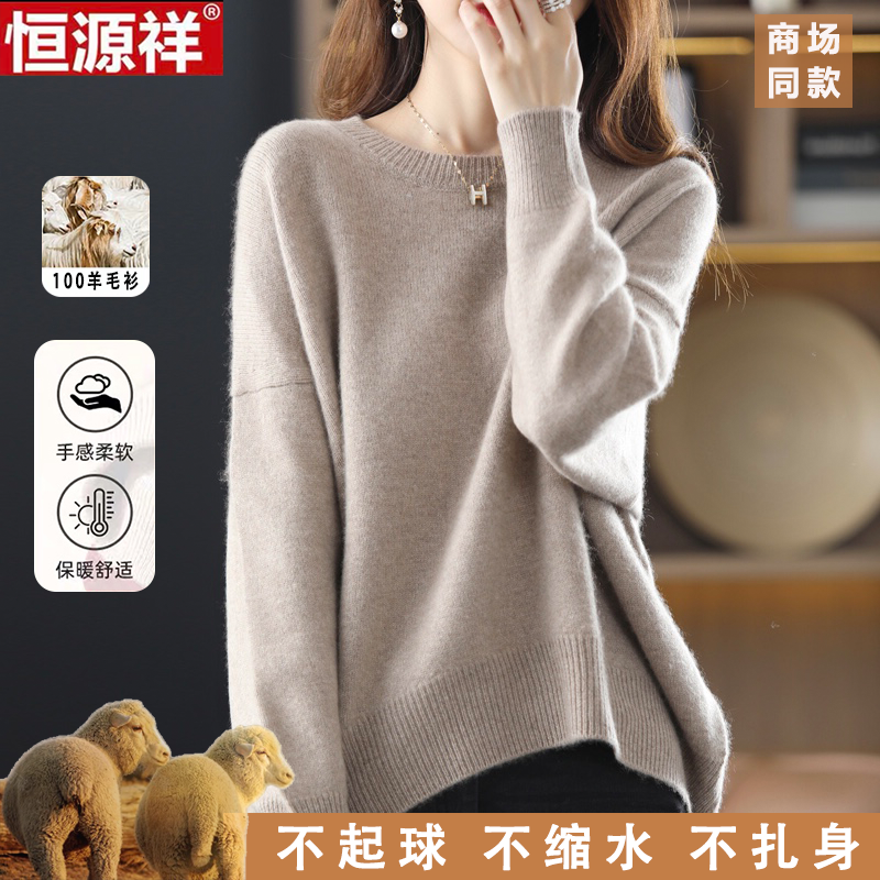 恒源祥100%纯羊毛衫女秋冬新款时尚宽松毛衣针织衫套头圆领内搭女