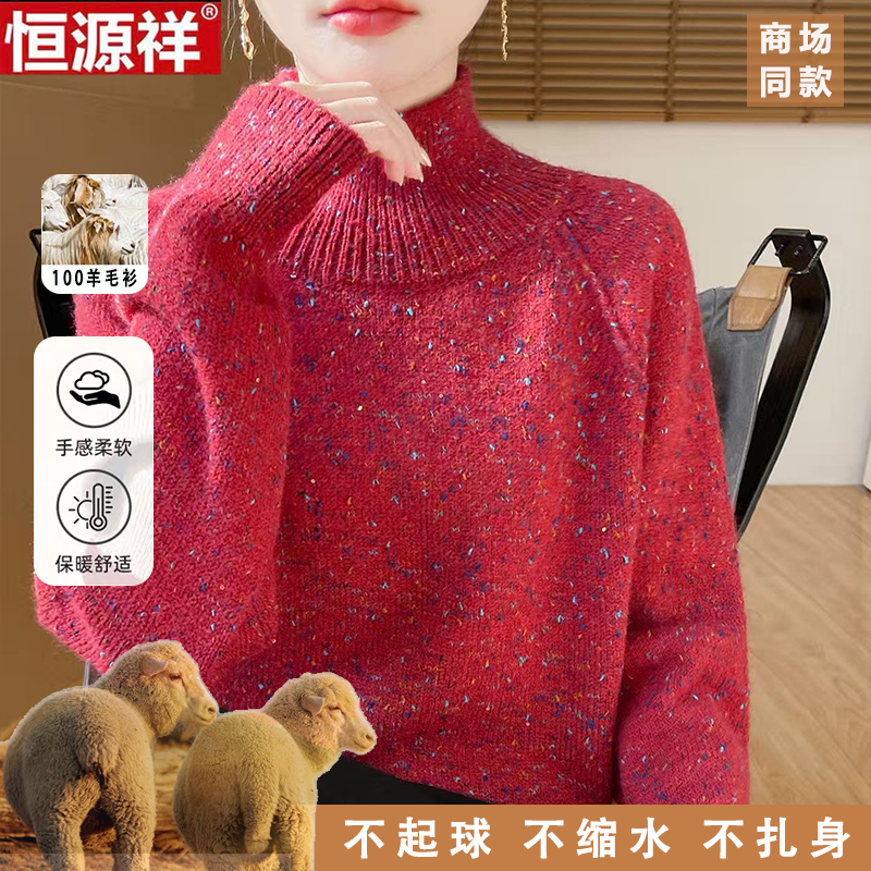 恒源祥100%羊毛衫女秋冬新款套头宽松高领针织衫时尚百搭羊绒毛衣