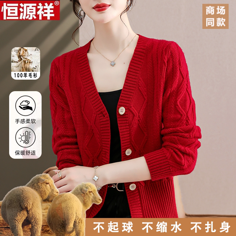 恒源祥100%羊毛开衫女秋冬新款V领时尚妈妈麻花纯色针织毛衣外套