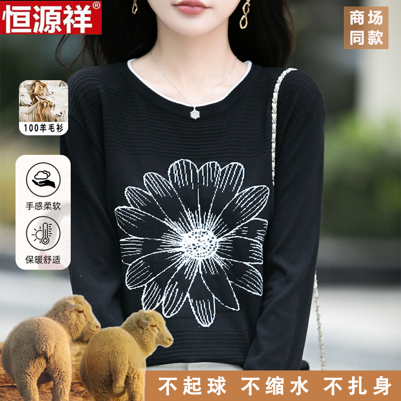 恒源祥100%纯羊毛衫女秋冬新款时尚休闲圆领百搭上衣减龄针织衫女