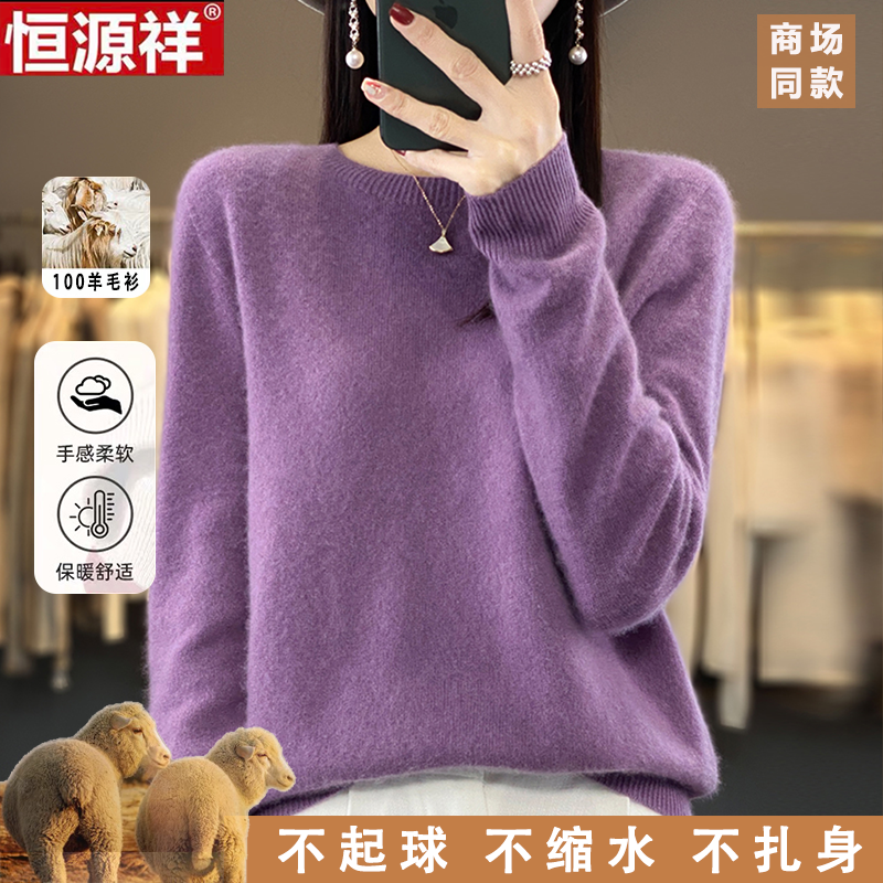 恒源祥100%纯羊毛针织衫女士圆领套头毛衣秋季新款宽松打底衫上衣