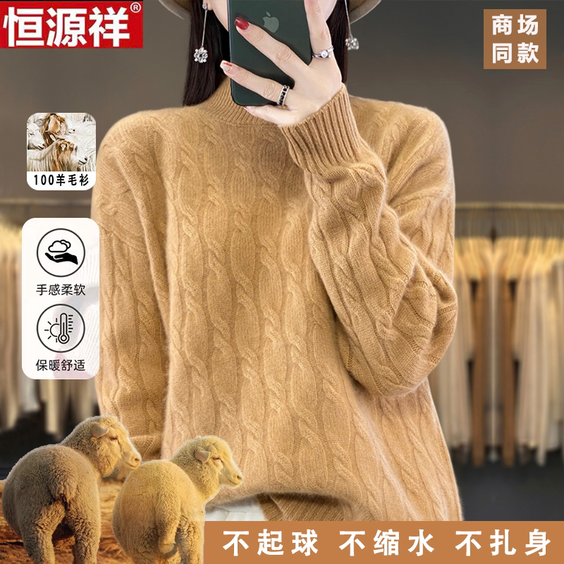 恒源祥100%纯羊毛衫女半高领麻花毛衣宽松显瘦加厚保暖打底针织衫