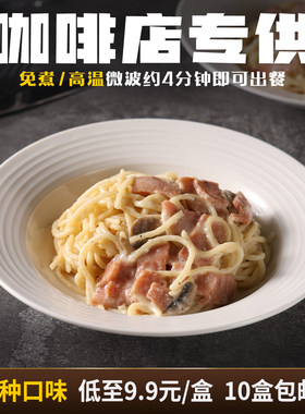 商用意面半成品奶油蘑菇意大利面免煮速食通心粉咖啡厅西餐厅专用