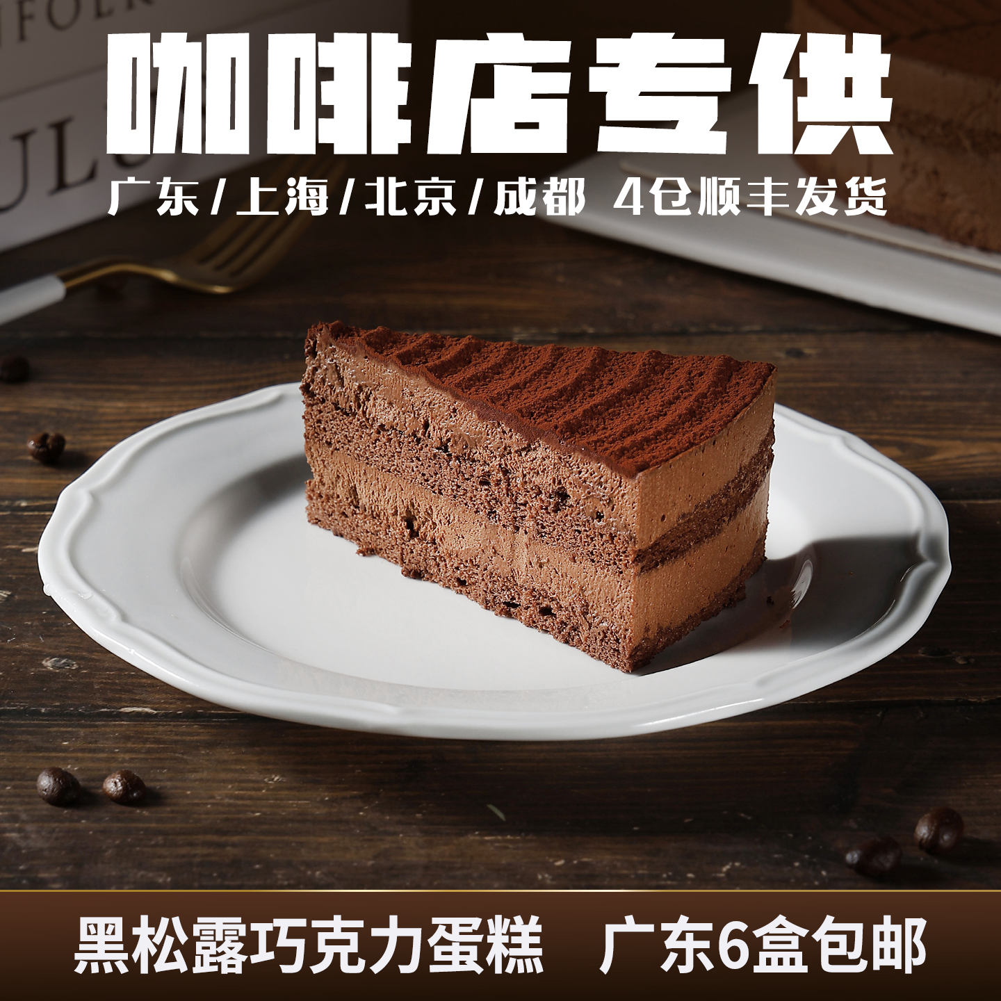 蓓听黑松露巧克力慕斯蛋糕咖啡馆动物奶油商用冷冻下午茶歇慕斯