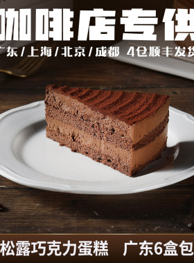 蓓听黑松露巧克力慕斯蛋糕咖啡馆动物奶油商用冷冻下午茶歇慕斯