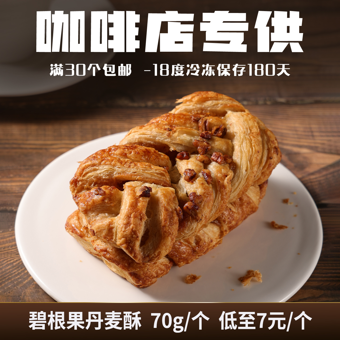 蓓听碧根果丹麦酥黄油面包软欧包早餐冷冻商用烘焙半成品整箱