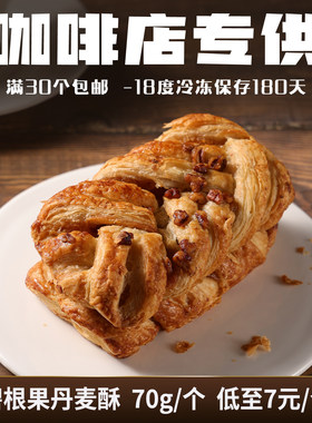 蓓听碧根果丹麦酥黄油面包软欧包早餐冷冻商用烘焙半成品整箱